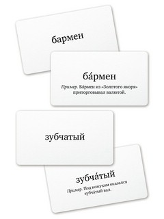 Второй ударник литературной речи. Настольная игра в слова 2