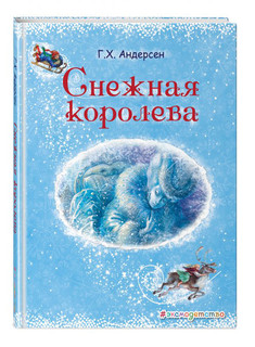 Снежная королева 1