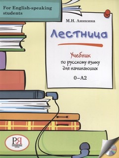 Лестница: Учебник по русскому языку для начинающих