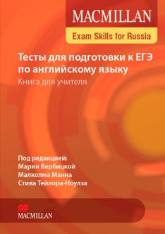 Macmillan Exam Skills for Russia: Тесты для подготовки к ЕГЭ по английскому языку. Книга для учителя (+ Audio CD)
