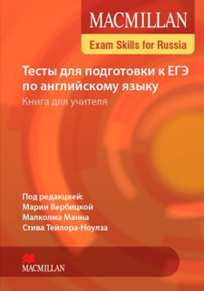 Macmillan Exam Skills for Russia: Тесты для подготовки к ЕГЭ по английскому языку. Книга для учителя (+ Audio CD)