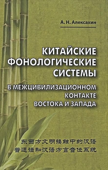 Китайские фонологические системы в межцивилизационном контакте Востока и Запада