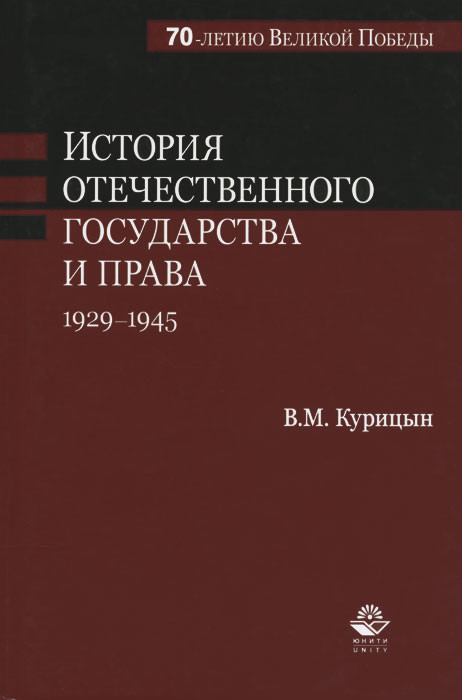 История отечественного государства и права. 1929-1945 гг. Учебное пособие