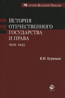 История отечественного государства и права. 1929-1945 гг. Уче...