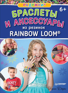 Радужки. Браслеты и аксессуары из резинок Rainbow Loom
