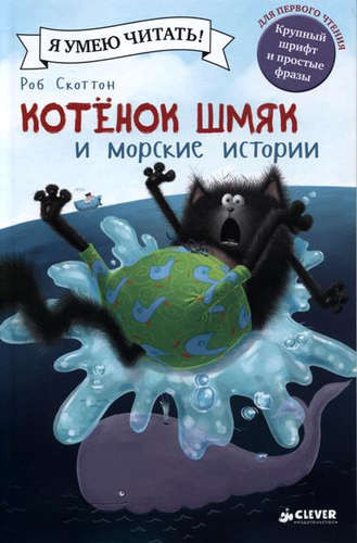 Котенок Шмяк и морские истории