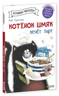 Котенок Шмяк печет торт 1