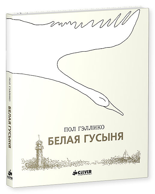 Белая Гусыня