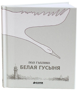 Белая Гусыня 2