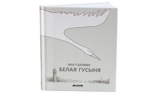 Белая Гусыня 7