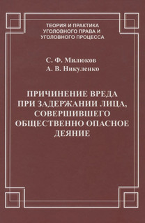 Причинение вреда при задержании лица, совершившего общественно опасное деяние
