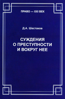 Суждения о преступности и вокруг нее
