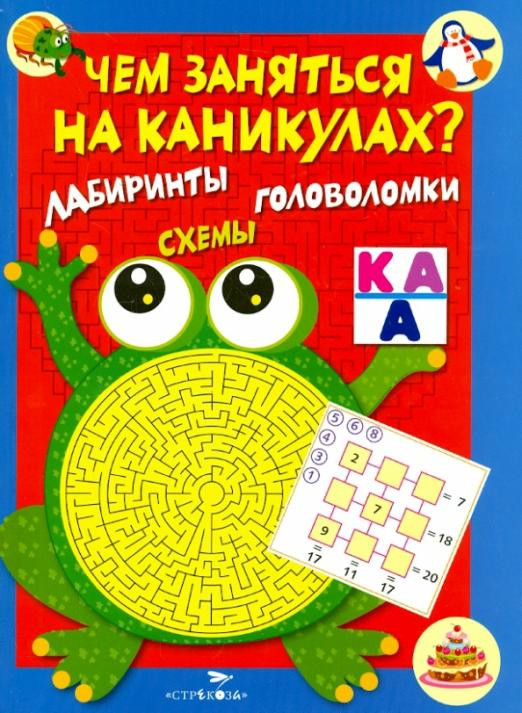 Чем заняться на каникулах. Выпуск 1. Лабиринты, схемы, головоломки