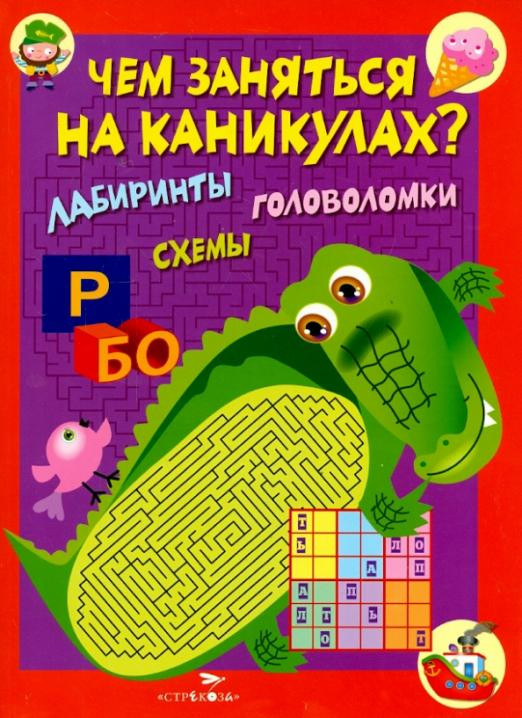 Чем заняться на каникулах. Выпуск 2. Лабиринты, схемы, головоломки