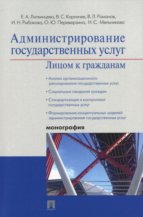 Администрирование государственных услуг. Лицом к гражданам