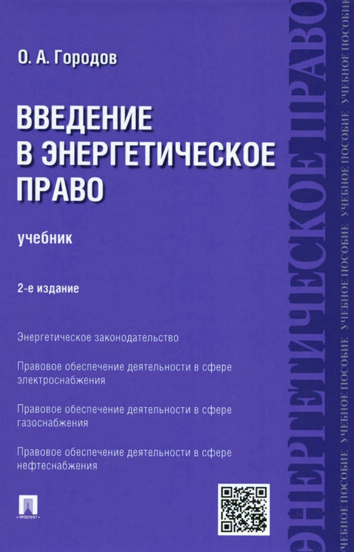 Введение в энергетическое право. Учебник