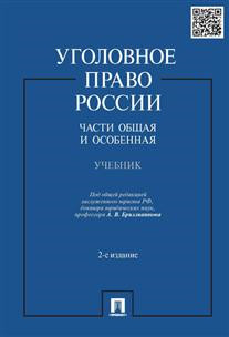 Уголовное право России. Части общая и особенная. Учебник