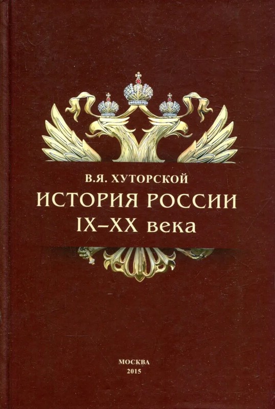 История России IX-XX века