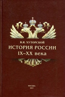История России IX-XX века