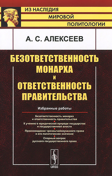 Безответственность монарха и ответственность правительства. Избранные работы