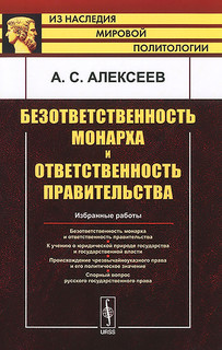Безответственность монарха и ответственность правительства. Избранные работы
