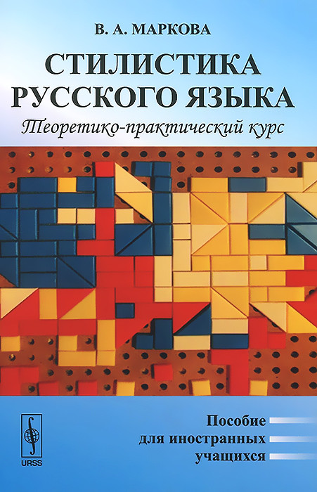 Стилистика русского языка. Теоретико-практический курс. Пособие для иностранных учащихся