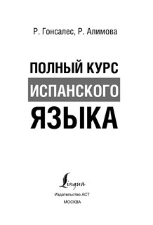 Полный курс испанского языка + CD 5