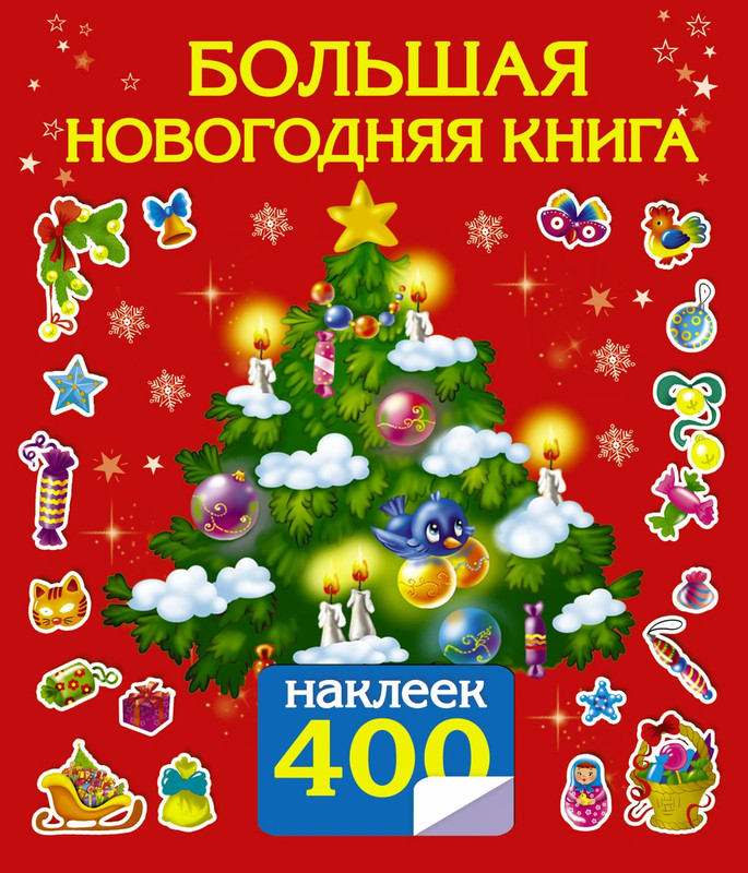 Большая Новогодняя Книга Купить