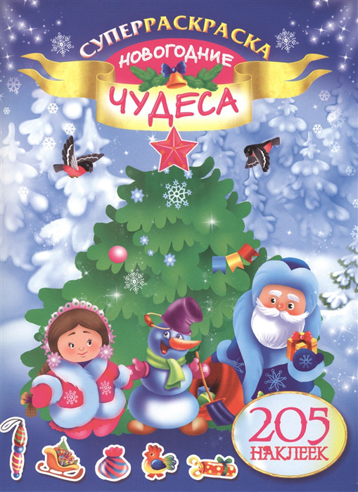 Наклейки Новогодние Чудеса Наклейки Новогодние Чудеса