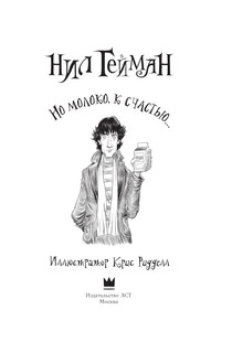 Но молоко, к счастью...с иллюстрациями Криса Ридделла 5