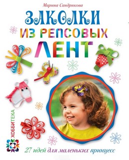 Заколки из репсовых лент 1