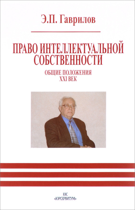 Право интеллектуальной собственности. Общие положения. XXI век
