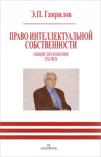 Право интеллектуальной собственности. Общие положения. XXI век