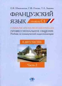 Французский язык. Профессиональное общение. Учебник по коммер...