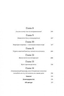 О чем мечтать. Как понять чего хочешь на самом деле, и как этого добиться 13
