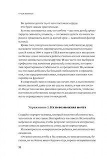 О чем мечтать. Как понять чего хочешь на самом деле, и как этого добиться 19