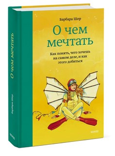 О чем мечтать. Как понять чего хочешь на самом деле, и как этого добиться 1