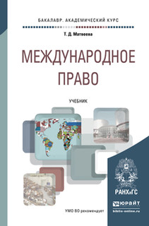 Международное право. Учебник для академического бакалавриата