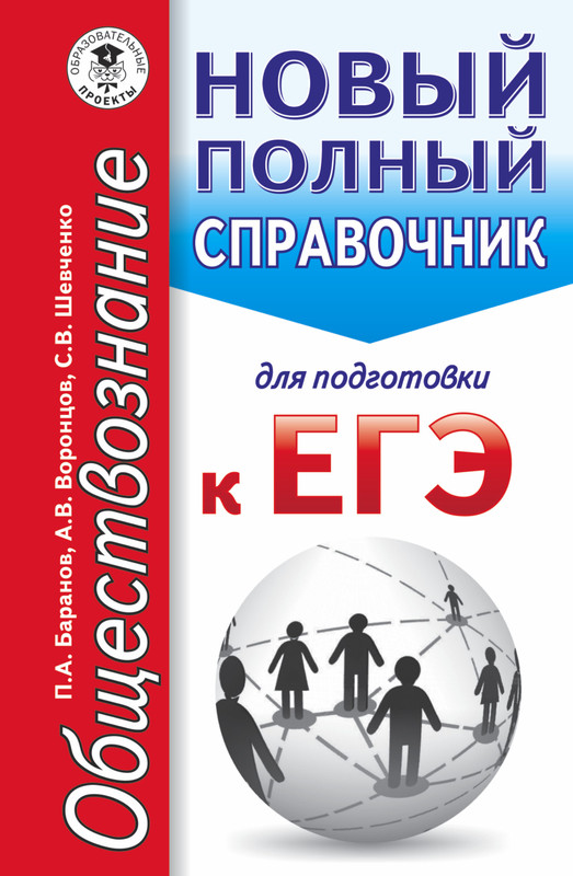 ЕГЭ. Обществознание. Новый полный справочник для подготовки к ЕГЭ