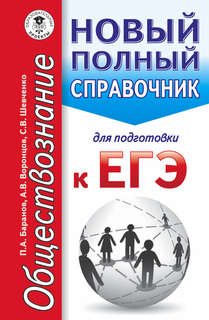 ЕГЭ. Обществознание. Новый полный справочник для подготовки к ЕГЭ 1
