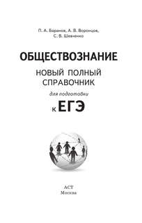 ЕГЭ. Обществознание. Новый полный справочник для подготовки к ЕГЭ 3