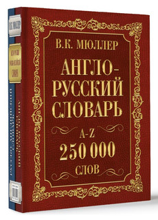 Англо-русский. Русско-английский словарь. 250000 слов 2
