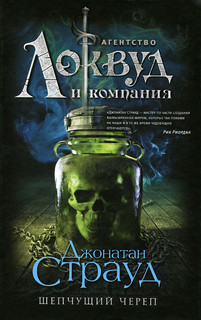 Шепчущий череп 1