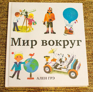 Мир вокруг 2