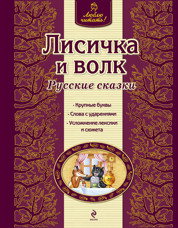 Лисичка и волк