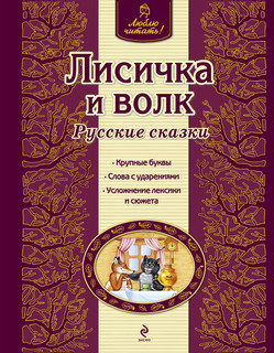 Лисичка и волк 1