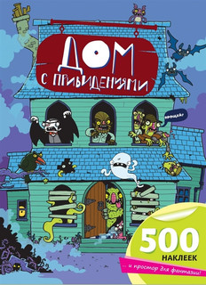 Дом с привидениями 1