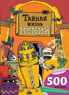 Тайная жизнь мумий 1