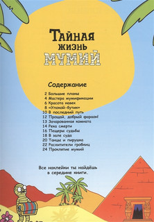 Тайная жизнь мумий 2