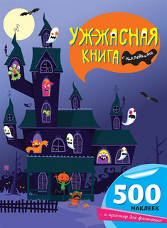 Уж-жасная книга с наклейками 1